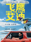 飞鹰艾迪普通话版电影海报