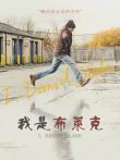 我是布莱克电影海报