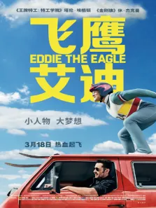 飞鹰艾迪普通话版电影海报