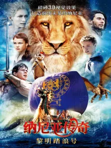 纳尼亚传奇3:黎明踏浪号普通话版电影海报