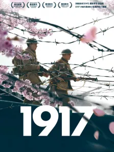 1917（普通话）电影海报