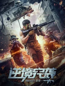 逆境突袭电影海报