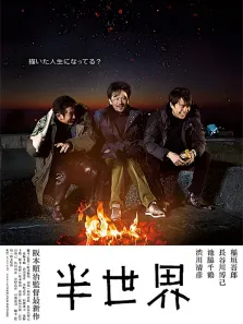 半世界电影海报