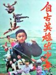 自古英雄出少年电影海报