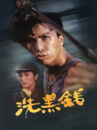 洗黑钱电影海报