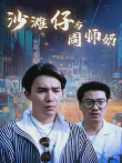 沙滩仔与周师奶电影海报