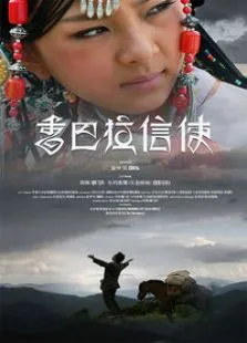香巴拉信使电影海报