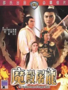 魔殿屠龙电影海报