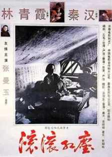 滚滚红尘电影海报