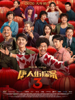 唐人街探案3电影海报