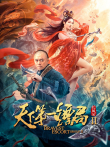 天下第一镖局2长风厉电影海报