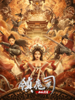 镇魔司:西域异兽电影海报