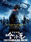 宇宙船长哈洛克电影海报