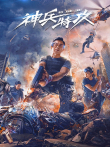 神兵特攻电影海报
