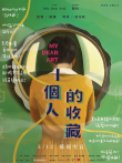 一个人的收藏电影海报