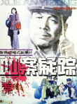 血案疑踪电影海报