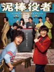 小偷演员电影海报