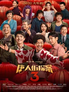 唐人街探案3电影海报