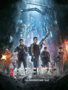 铁血:生死隧战电影海报