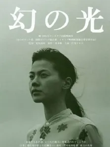 幻之光电影海报