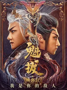 魁拔之幽弥狂电影海报