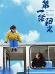 第一缕阳光电影海报
