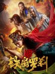 封仙册之铁扇罗刹电影海报