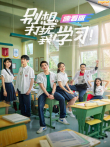 别想打扰我学习 速看版（英文字幕）电影海报