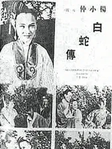 白蛇传 （1939）电影海报