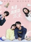 无法抗拒的恋爱 电影版电影海报