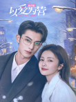 以爱为营 速看版电影海报