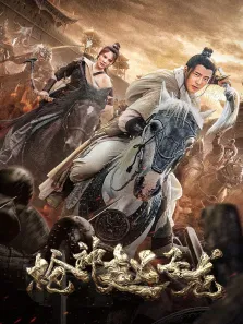 枪神赵子龙电影海报