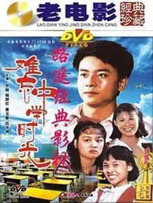 难忘中学时光电影海报