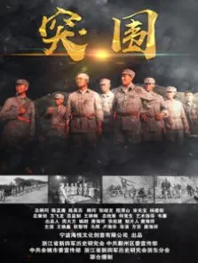 突围电影海报