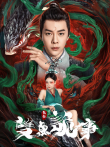 包拯之双鱼诡事电影海报