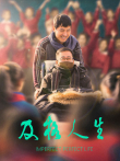 及格人生电影海报