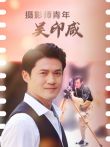 摄影师青年吴印咸电影海报