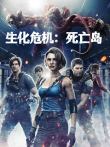 生化危机:死亡岛（普通话）电影海报