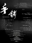 手铐电影海报