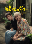 姥姥的外孙（普通话）电影海报