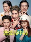 恋爱局中局电影海报
