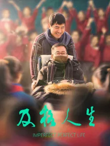 及格人生电影海报