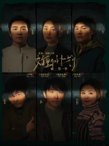 好野计划 第1季电影海报