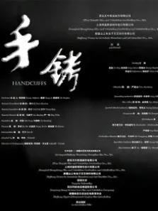 手铐电影海报