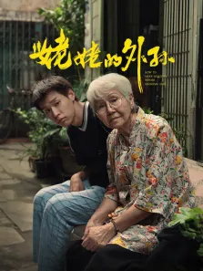 姥姥的外孙（普通话）电影海报