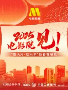 《哪吒之魔童闹海》看大片·过大年新春首映礼电影海报
