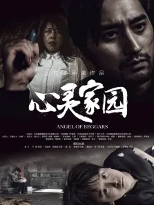 心灵家园电影海报