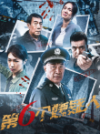 第六个嫌疑人电影海报