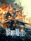 黎明狙击电影海报