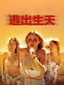 逃出生天电影海报